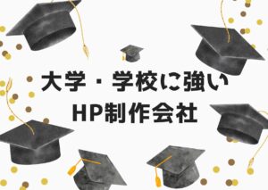 大学・学校に強いホームページ制作会社おすすめ４選【2025年】